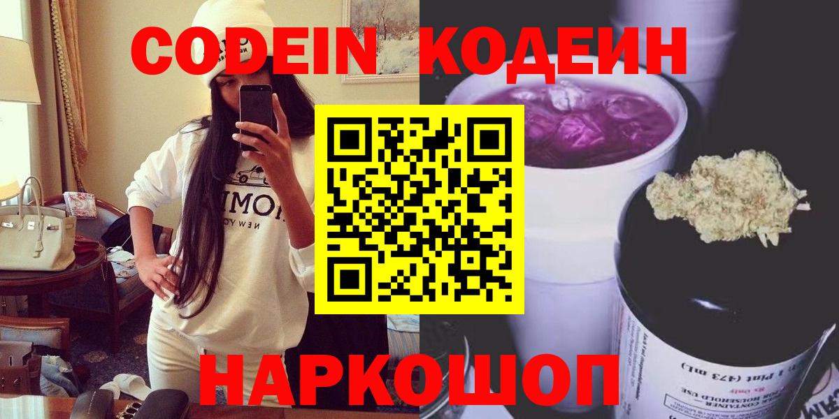 Нефтекумск  Кодеиновый сироп Lean Purple Drank  Кодеин Purple Drank  Вход с VPN 