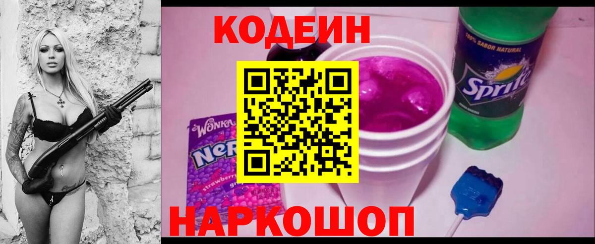 Кодеин напиток Lean (лин) Нефтекумск